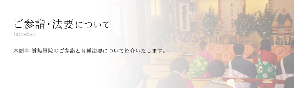 ご参詣・法要について 本願寺 眞無量院のご参詣と各種法要について紹介いたします。