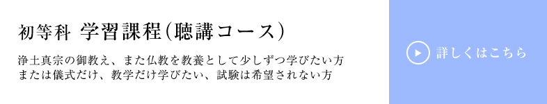 初等科 学習課程(聴講コース)