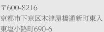 〒600-8216京都市下京区木津屋橋通新町東入東塩小路町690-6