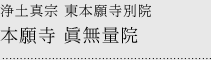 浄土真宗　東本願寺別院本願寺 眞無量院