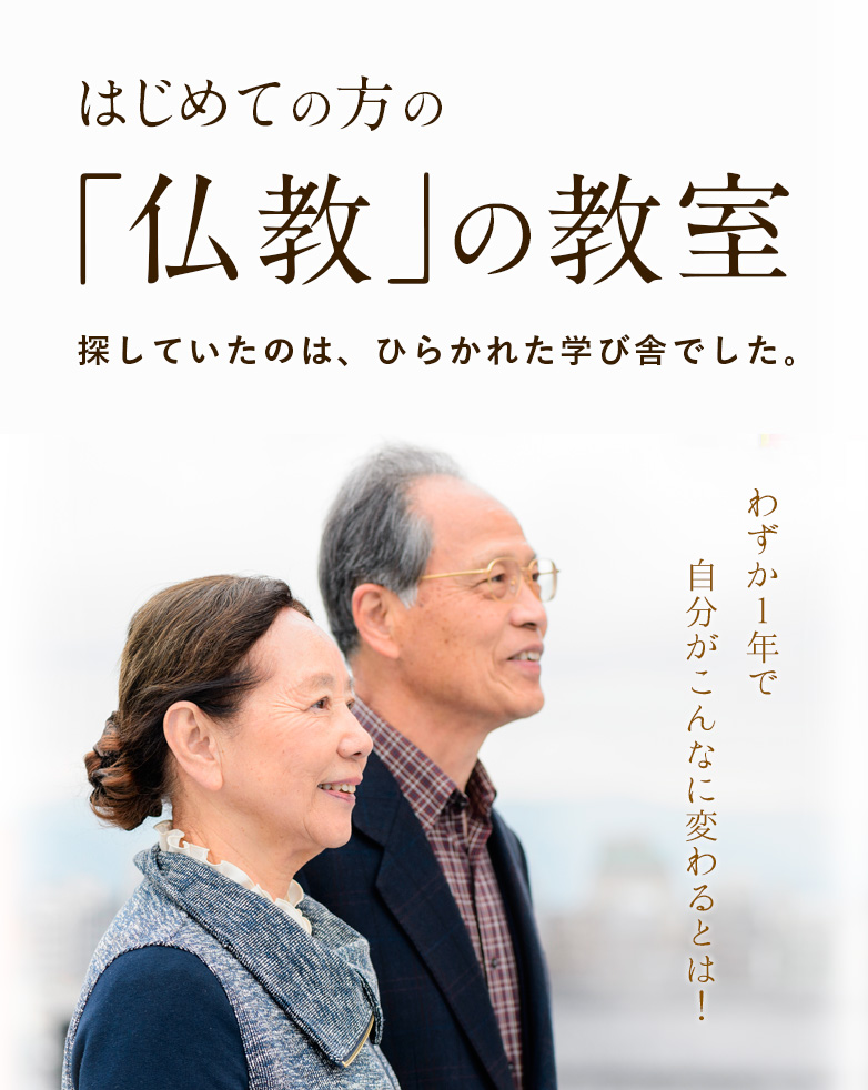 第二の人生にはっきりとした「生きがい」ができました・・・ 日本で唯一!はじめての方の「仏教」の教室 入学者はこれまでに500名!人生をよりよく楽しむ「終活」としての仏教スクール