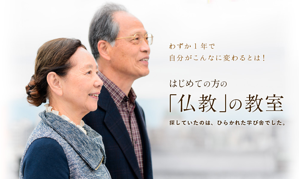 第二の人生にはっきりとした「生きがい」ができました・・・ 日本で唯一!はじめての方の「仏教」の教室 入学者はこれまでに500名!人生をよりよく楽しむ「終活」としての仏教スクール