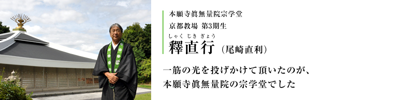 本願寺眞無量院宗学堂 京都教場 第3期生 釋直行（尾崎直利）