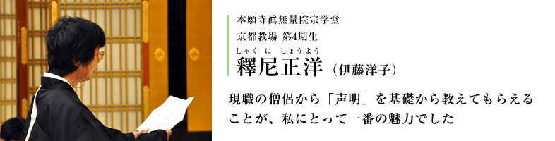 本願寺眞無量院宗学堂 京都教場 第4期生 釋尼正洋（伊藤洋子）