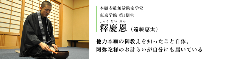 本願寺眞無量院宗学堂 東京学院 第1期生 釋慶恩（遠藤恵太）