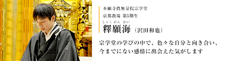 本願寺眞無量院宗学堂 京都教場 第5期生 釋願海（沢田和也）