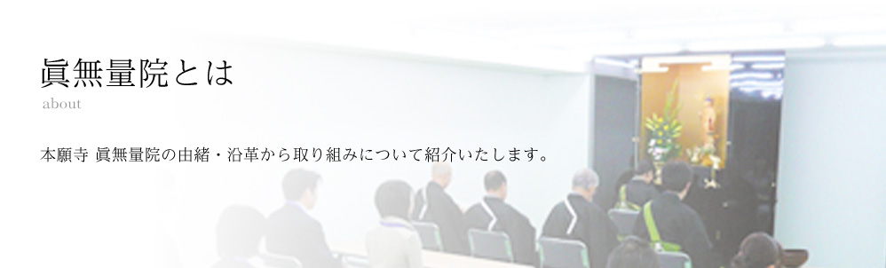 眞無量院とは 本願寺 眞無量院の由緒・沿革から取り組みについて紹介いたします。