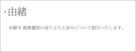 由緒 本願寺 眞無量院の成り立ちと歩みについて紹介いたします。