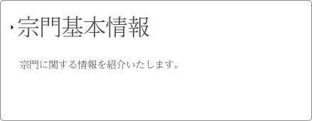 宗門基本情報 宗門に関する情報を紹介いたします。