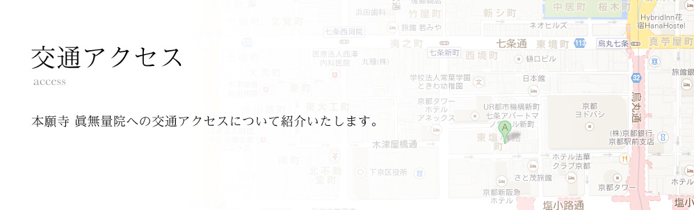 交通アクセス 本願寺 眞無量院への交通アクセスについて紹介いたします。