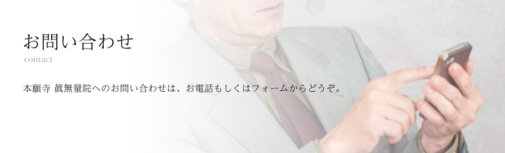 お問い合わせ 本願寺 眞無量院へのお問い合わせは、お電話もしくはフォームからどうぞ。