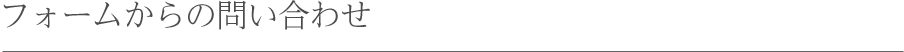 フォームからのお問い合わせ