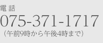 電 話075-371-1717（午前9時から午後4時まで）