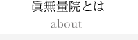 眞無量院とは