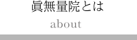 眞無量院とは
