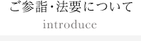 ご参拝・法要について