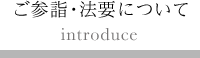 ご参詣・法要について
