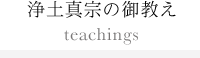 浄土真宗の御教え