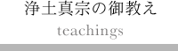 浄土真宗の御教え