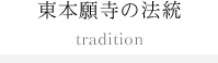 東本願寺の法統