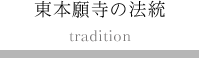 東本願寺の法統