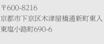 〒600-8216京都市下京区木津屋橋通新町東入東塩小路町690-6