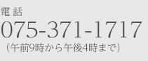 電 話075-371-1717（午前9時から午後4時まで）