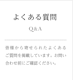 よくある質問 皆様から寄せられたよくあるご質問を掲載しています。お問い合わせ前にご確認ください。