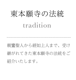 東本願寺の法統 親鸞聖人から經如上人まで、受け継がれてきた東本願寺の法統をご紹介いたします。