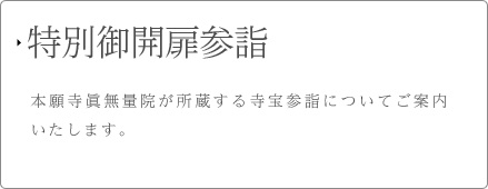 特別御開扉参詣 本願寺眞無量院が所蔵する寺宝参詣についてご案内いたします。