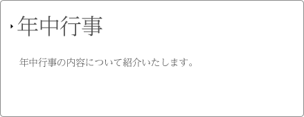 年中行事 年中行事の内容について紹介いたします。