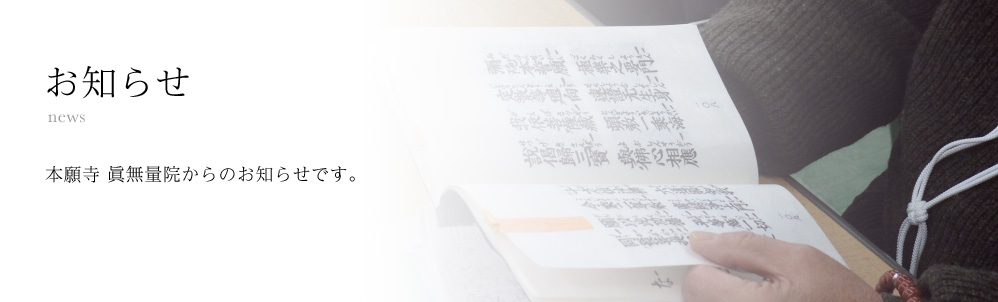 お知らせ 本願寺 眞無量院からのお知らせです。