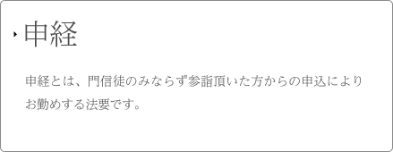 申経 申経とは、門信徒のみならず参詣頂いた方からの申込によりお勤めする法要です。