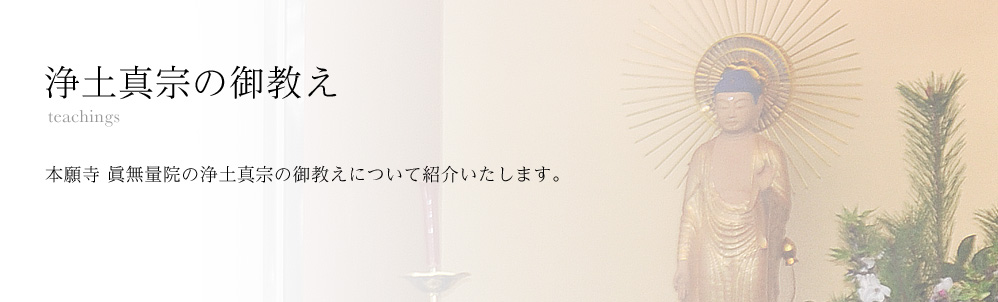 浄土真宗の御教え 本願寺 眞無量院の浄土真宗の御教えについて紹介いたします。