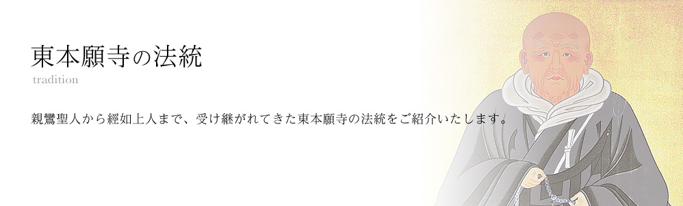 浄土真宗の御教え 本願寺 眞無量院の浄土真宗の御教えについて紹介いたします。